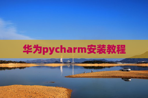 华为pycharm安装教程